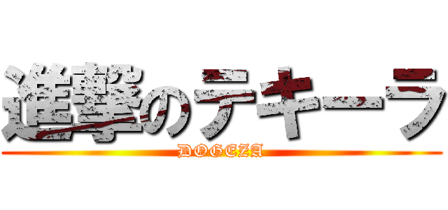 進撃のテキーラ (DOGEZA)