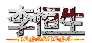 李恒生 (HENGSHENG)