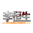 李恒生 (HENGSHENG)