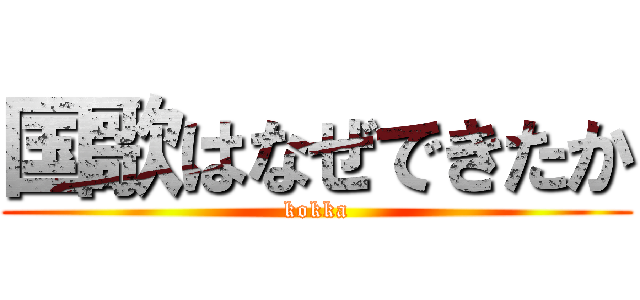 国歌はなぜできたか (kokka)