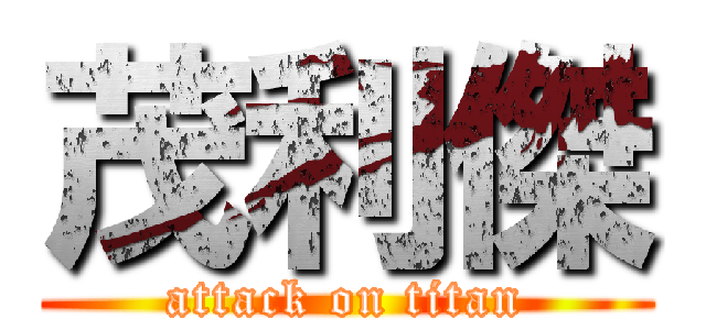 茂利傑 (attack on titan)