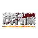 茂利傑 (attack on titan)