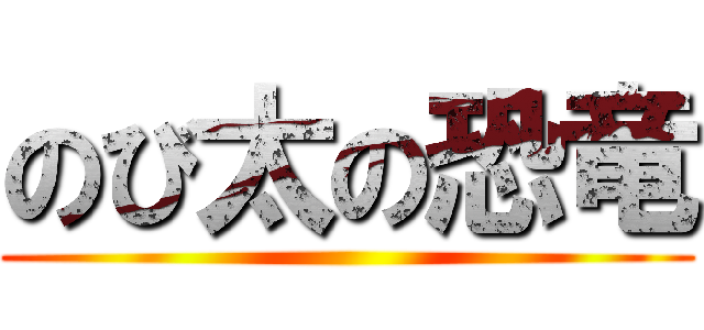 のび太の恐竜 ()