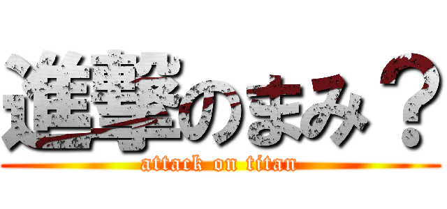 進撃のまみ？ (attack on titan)