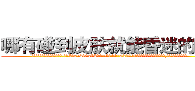 哪有碰到皮肤就能昏迷的药卖 (哪有碰到皮肤就能昏迷的药卖【电.话156x1318x7580-Q1991936399鑫宏药业】我们做的是长期生意,靠的是老客户长期支持
参考消息网2月20日报道 韩媒称，“剩女多、离婚率高的城市，房价一定会上涨。”这是中国经济学家金岩石2016年12月参加在上海举行的房地产相关论坛时说的话。
)