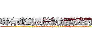 哪有碰到皮肤就能昏迷的药卖 (哪有碰到皮肤就能昏迷的药卖【电.话156x1318x7580-Q1991936399鑫宏药业】我们做的是长期生意,靠的是老客户长期支持
参考消息网2月20日报道 韩媒称，“剩女多、离婚率高的城市，房价一定会上涨。”这是中国经济学家金岩石2016年12月参加在上海举行的房地产相关论坛时说的话。
)