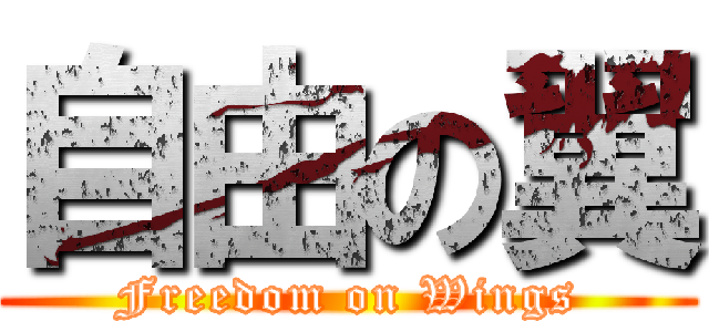 自由の翼 (Freedom on Wings)