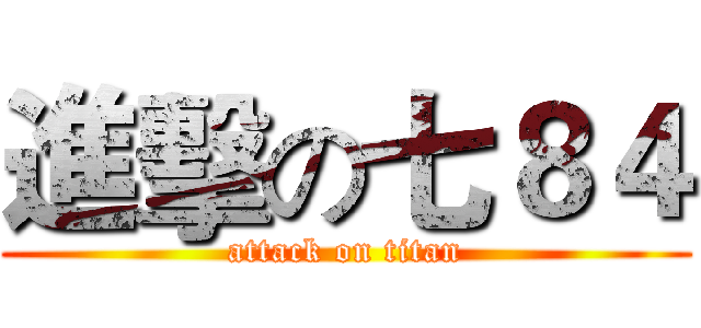 進擊の七８４ (attack on titan)