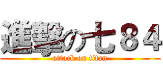 進擊の七８４ (attack on titan)