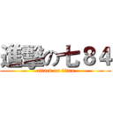 進擊の七８４ (attack on titan)