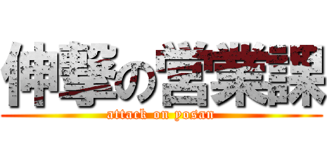 伸撃の営業課 (attack on yosan)