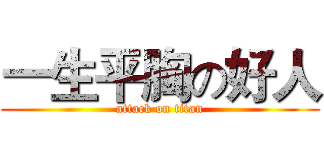 一生平胸の好人 (attack on titan)