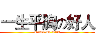 一生平胸の好人 (attack on titan)