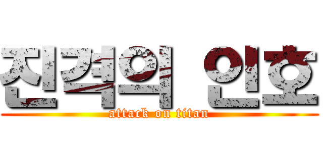 진격의 인호 (attack on titan)