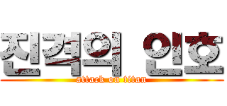 진격의 인호 (attack on titan)