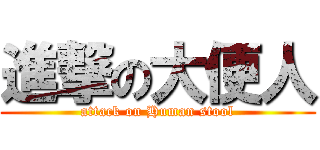 進撃の大便人 (attack on Human stool)