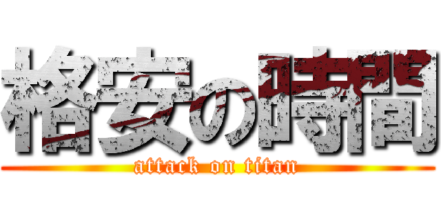 格安の時間 (attack on titan)