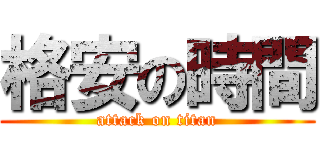 格安の時間 (attack on titan)