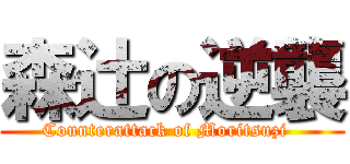 森辻の逆襲 (Counterattack of Moritsuzi  )