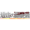 进击の斷髮茜 (attack on titan)