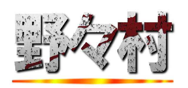 野々村 ()