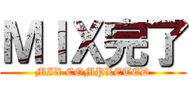 ＭＩＸ完了 (MIX COMPLETED)
