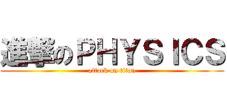 進撃のＰＨＹＳＩＣＳ (attack on titan)