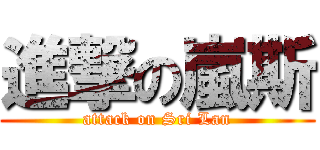 進撃の嵐斯 (attack on Sri Lan)