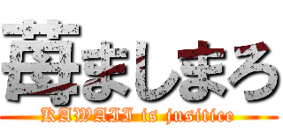 苺ましまろ (KAWAII is jusitice)