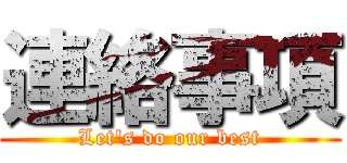 連絡事項 (Let's do our best)