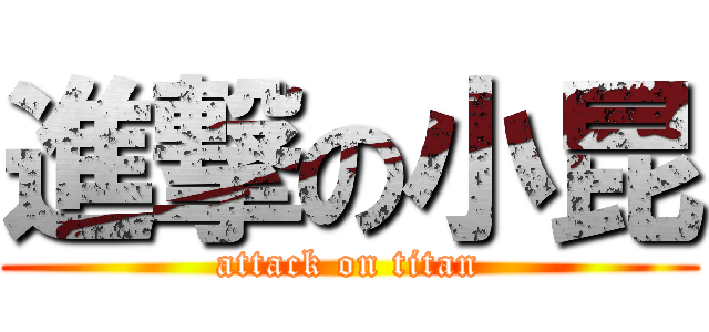 進撃の小昆 (attack on titan)