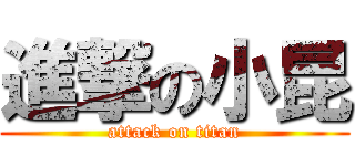 進撃の小昆 (attack on titan)