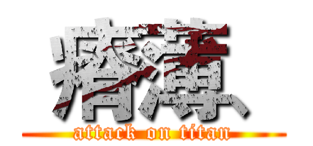  瘠薄、 (attack on titan)
