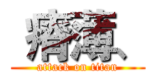  瘠薄、 (attack on titan)