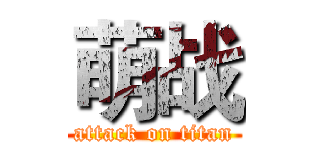 萌战 (attack on titan)