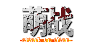 萌战 (attack on titan)