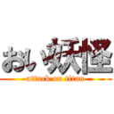 おい妖怪 (attack on titan)