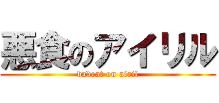 悪食のアイリル (badeat on airil)