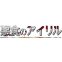 悪食のアイリル (badeat on airil)