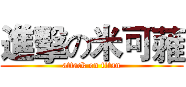 進擊の米可蕥 (attack on titan)