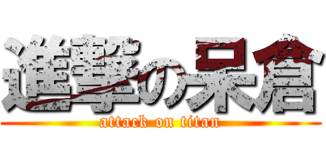 進撃の呆倉 (attack on titan)