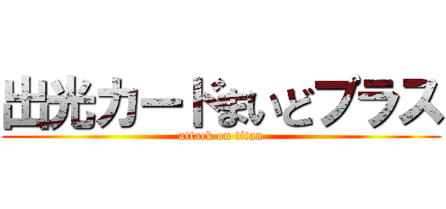 出光カードまいどプラス (attack on titan)