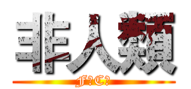 非人類 (FＵCＫ)