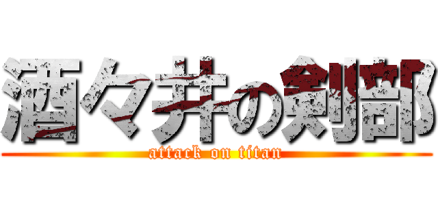酒々井の剣部 (attack on titan)