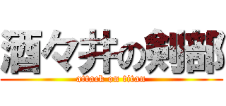 酒々井の剣部 (attack on titan)