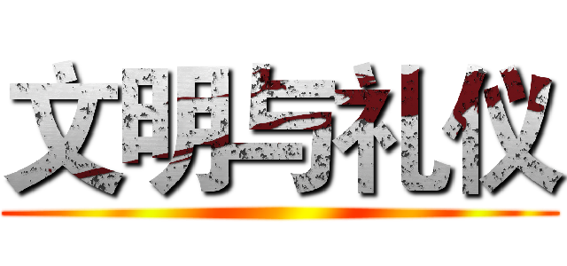 文明与礼仪 ()