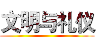 文明与礼仪 ()