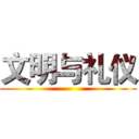 文明与礼仪 ()