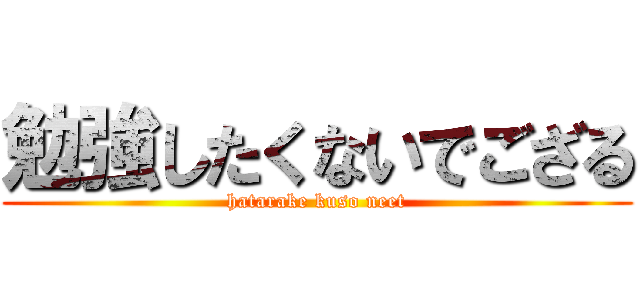 勉強したくないでござる (hatarake kuso neet)