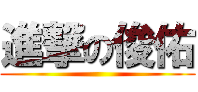 進撃の俊佑 ()